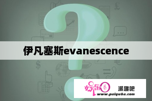 伊凡塞斯evanescence