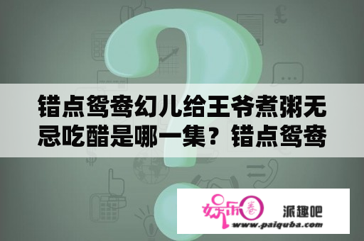 错点鸳鸯幻儿给王爷煮粥无忌吃醋是哪一集？错点鸳鸯电视剧免费观看