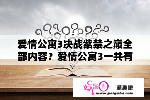 爱情公寓3决战紫禁之巅全部内容？爱情公寓3一共有几集？