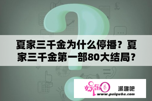 夏家三千金为什么停播？夏家三千金第一部80大结局？