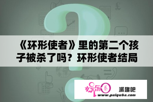 《环形使者》里的第二个孩子被杀了吗？环形使者结局深度解析？