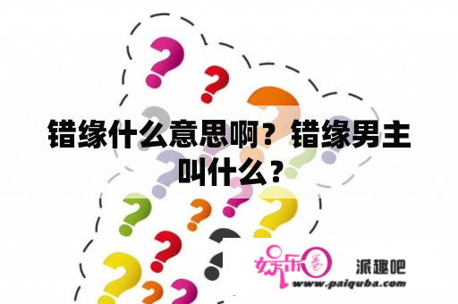 错缘什么意思啊？错缘男主叫什么？