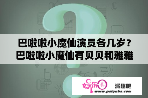 巴啦啦小魔仙演员各几岁？巴啦啦小魔仙有贝贝和雅雅？