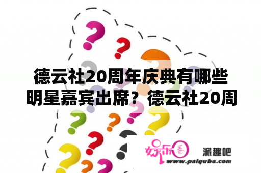 德云社20周年庆典有哪些明星嘉宾出席？德云社20周年是哪年？