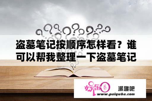 盗墓笔记按顺序怎样看？谁可以帮我整理一下盗墓笔记电视剧的顺序？