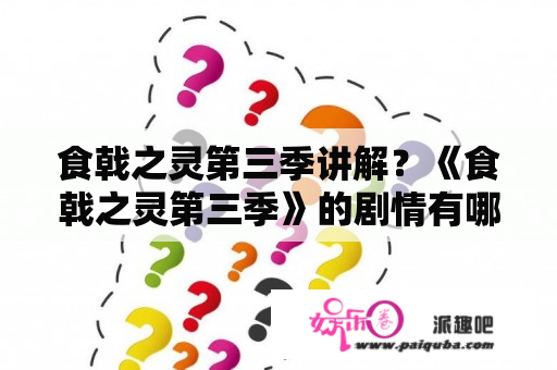 食戟之灵第三季讲解？《食戟之灵第三季》的剧情有哪些？