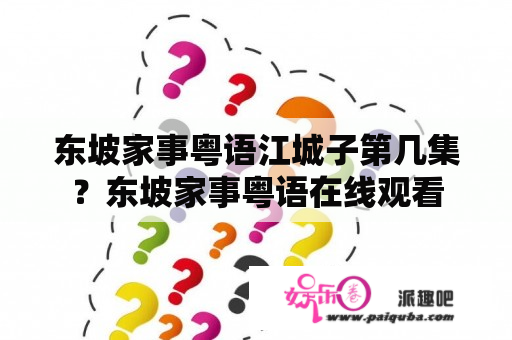 东坡家事粤语江城子第几集？东坡家事粤语在线观看