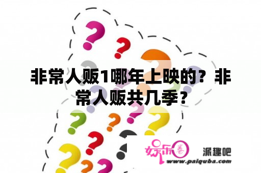 非常人贩1哪年上映的？非常人贩共几季？