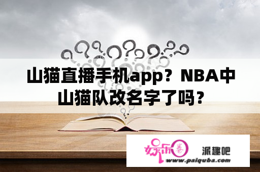 山猫直播手机app？NBA中山猫队改名字了吗？