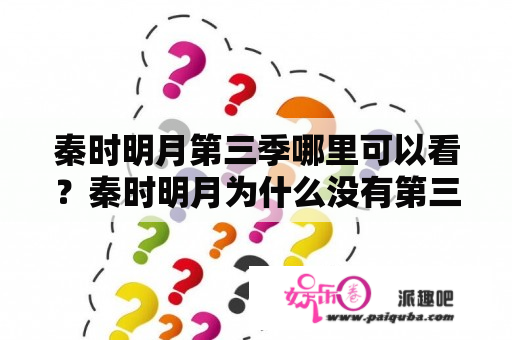 秦时明月第三季哪里可以看？秦时明月为什么没有第三季？