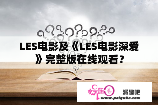 LES电影及《LES电影深爱》完整版在线观看？