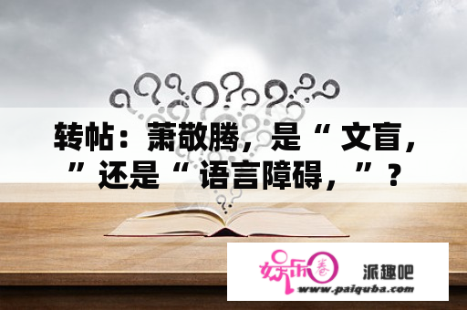 转帖：萧敬腾，是“ 文盲，”还是“ 语言障碍，”？