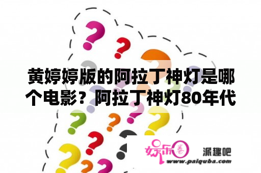 黄婷婷版的阿拉丁神灯是哪个电影？阿拉丁神灯80年代版本