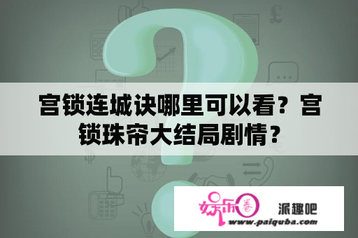 宫锁连城诀哪里可以看？宫锁珠帘大结局剧情？