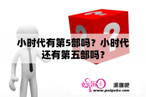 小时代有第5部吗？小时代还有第五部吗？