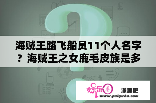 海贼王路飞船员11个人名字？海贼王之女鹿毛皮族是多少集？