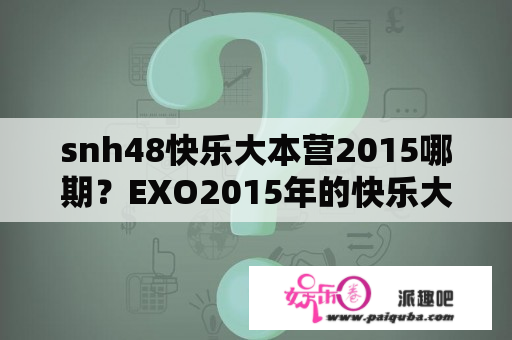 snh48快乐大本营2015哪期？EXO2015年的快乐大本营是哪一期？