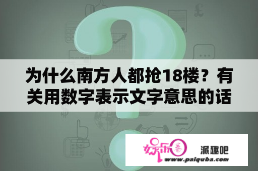 为什么南方人都抢18楼？有关用数字表示文字意思的话？