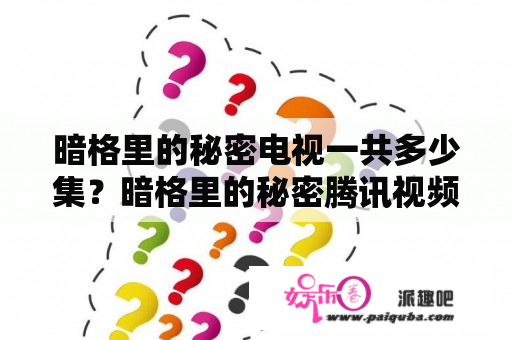 暗格里的秘密电视一共多少集？暗格里的秘密腾讯视频可以看吗？