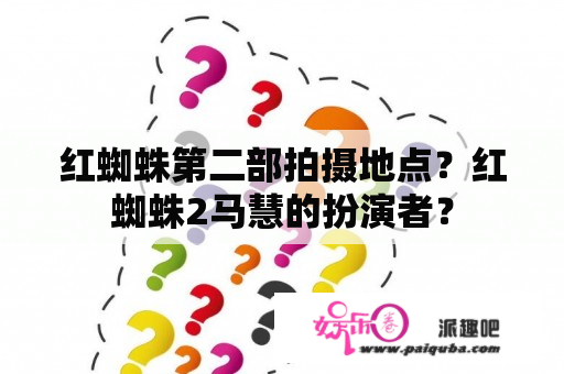 红蜘蛛第二部拍摄地点？红蜘蛛2马慧的扮演者？