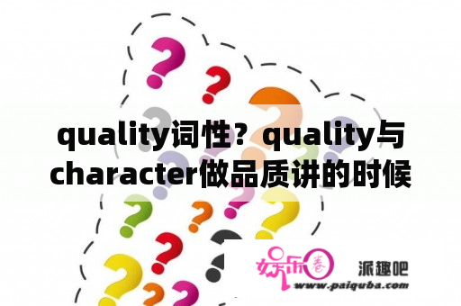 quality词性？quality与character做品质讲的时候的区别？