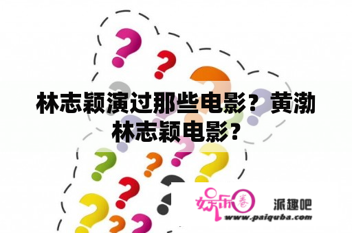 林志颖演过那些电影？黄渤林志颖电影？