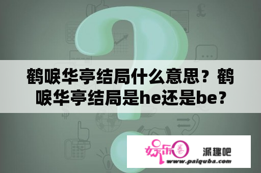 鹤唳华亭结局什么意思？鹤唳华亭结局是he还是be？