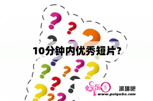 10分钟内优秀短片？