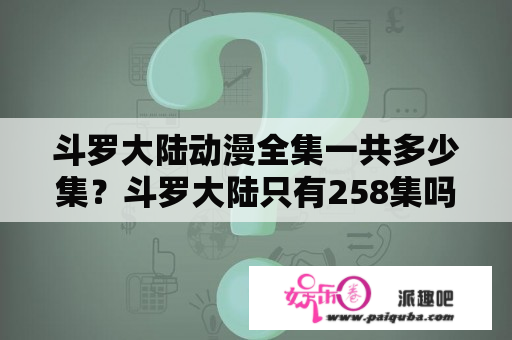 斗罗大陆动漫全集一共多少集？斗罗大陆只有258集吗？