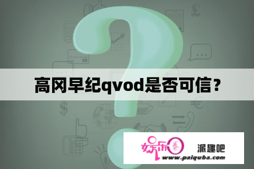 高冈早纪qvod是否可信？