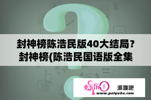 封神榜陈浩民版40大结局？封神榜(陈浩民国语版全集)？