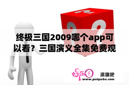 终极三国2009哪个app可以看？三国演义全集免费观看