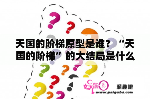 天国的阶梯原型是谁？“天国的阶梯”的大结局是什么？