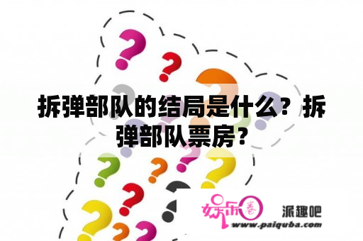 拆弹部队的结局是什么？拆弹部队票房？