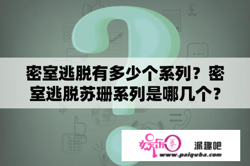 密室逃脱有多少个系列？密室逃脱苏珊系列是哪几个？