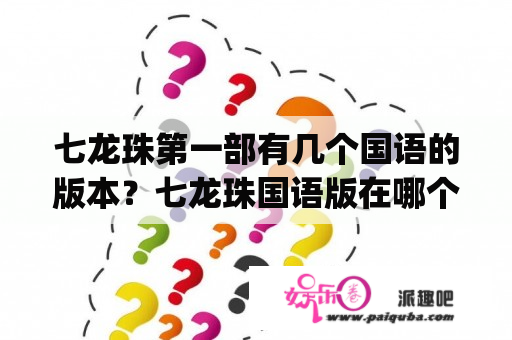 七龙珠第一部有几个国语的版本？七龙珠国语版在哪个app可以看