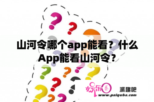 山河令哪个app能看？什么App能看山河令？