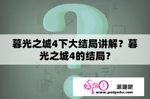 暮光之城4下大结局讲解？暮光之城4的结局？