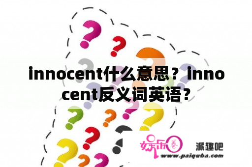 innocent什么意思？innocent反义词英语？