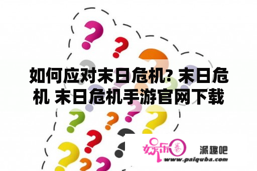 如何应对末日危机? 末日危机 末日危机手游官网下载