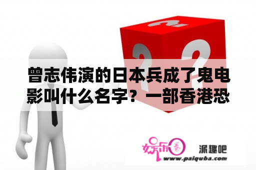 曾志伟演的日本兵成了鬼电影叫什么名字？一部香港恐怖电影讲厕所镜子通向地狱，一个男的被鬼拉下去她老婆为了救他也下去了，时间一到鬼门就关了永？