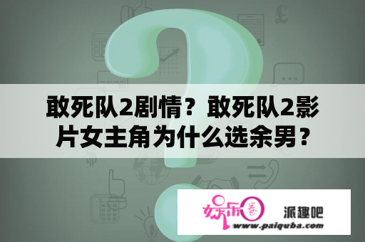 敢死队2剧情？敢死队2影片女主角为什么选余男？