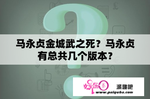 马永贞金城武之死？马永贞有总共几个版本？