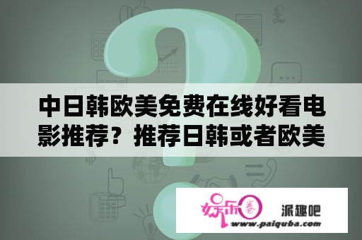 中日韩欧美免费在线好看电影推荐？推荐日韩或者欧美纯爱电影？