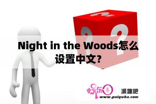 Night in the Woods怎么设置中文？