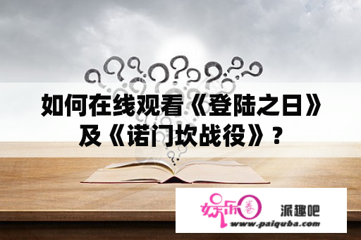 如何在线观看《登陆之日》及《诺门坎战役》？