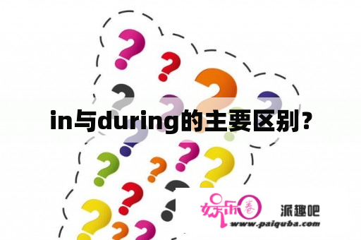 in与during的主要区别？