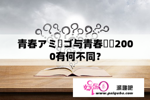 青春アミーゴ与青春청춘2000有何不同？