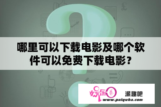 哪里可以下载电影及哪个软件可以免费下载电影？