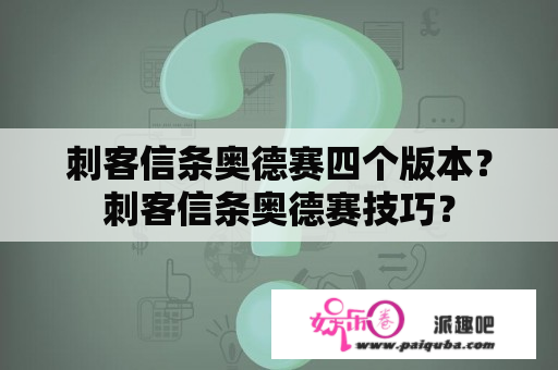 刺客信条奥德赛四个版本？刺客信条奥德赛技巧？